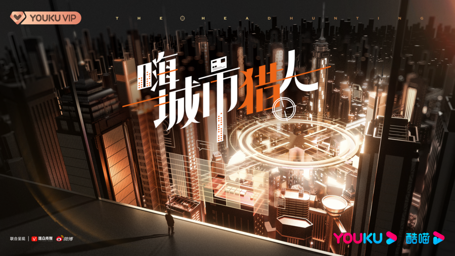 優酷視頻《嗨,城市獵人》